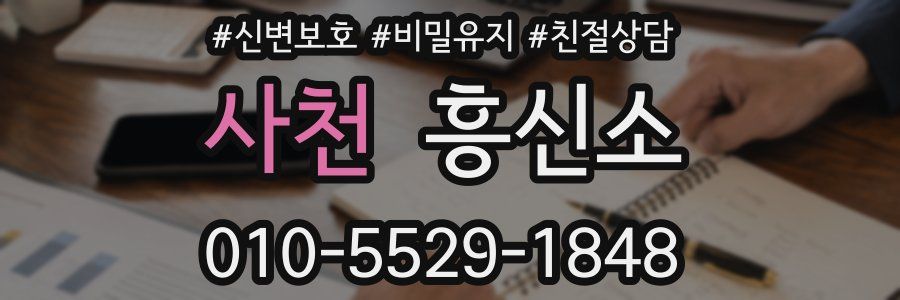 사천 흥신소