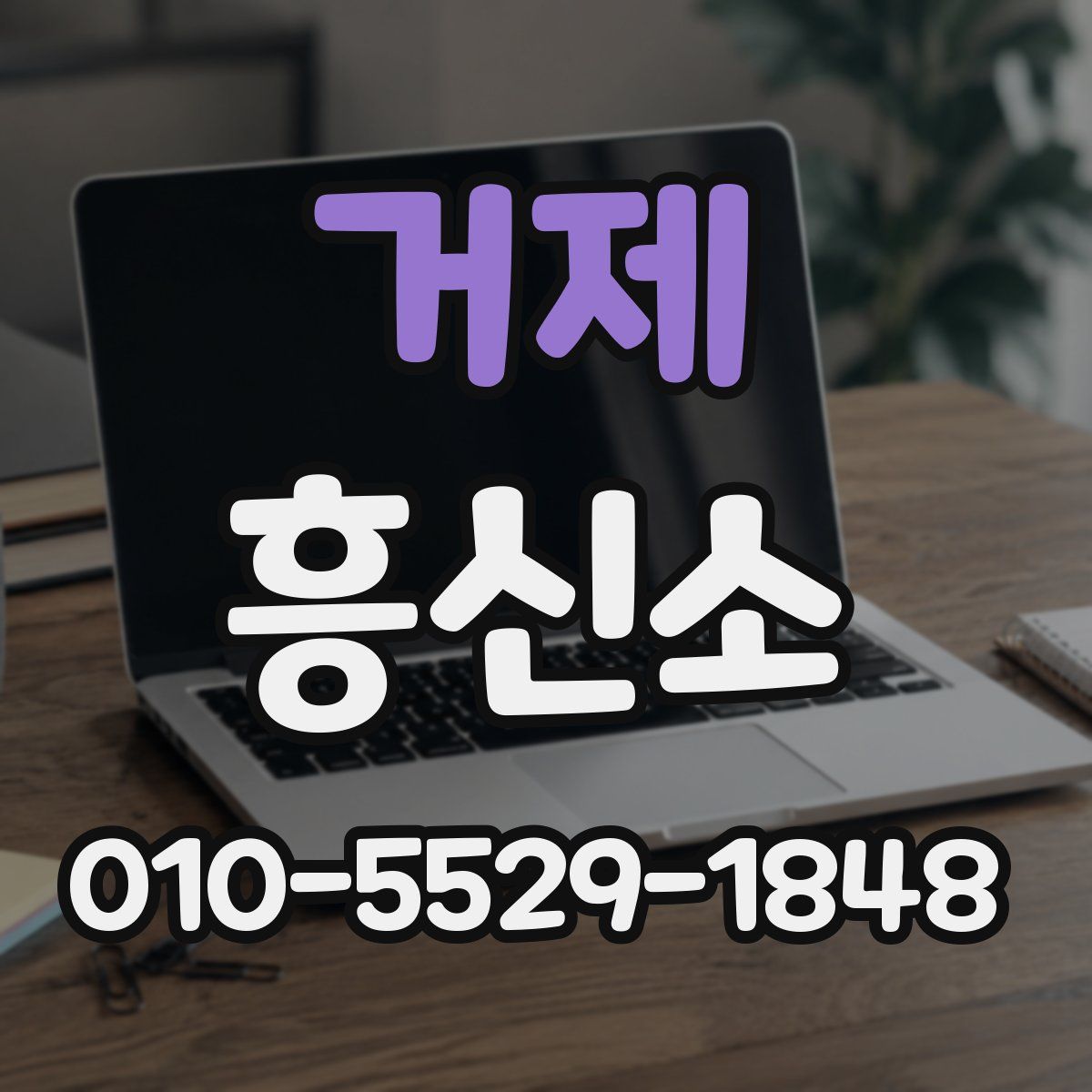거제 흥신소