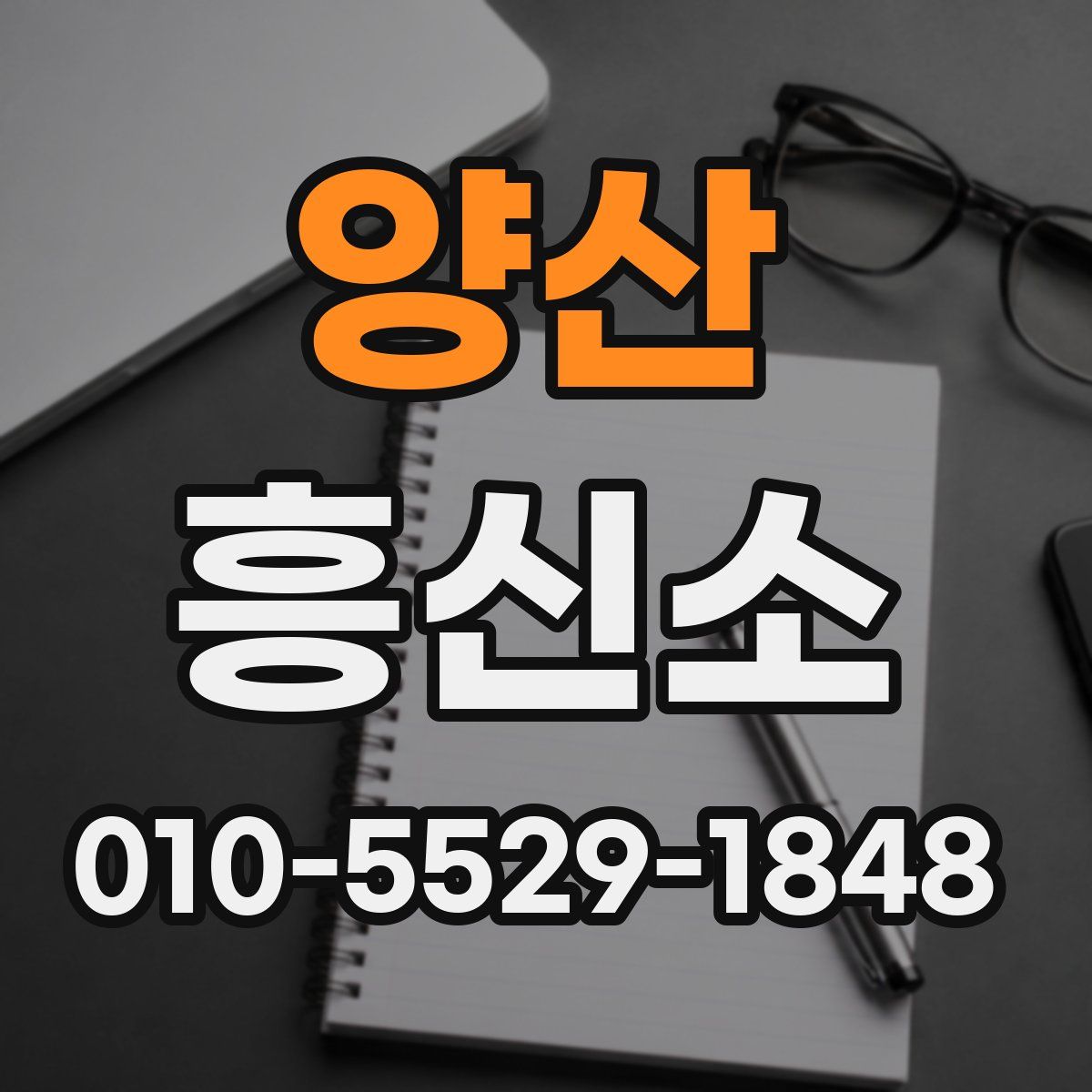 양산 흥신소