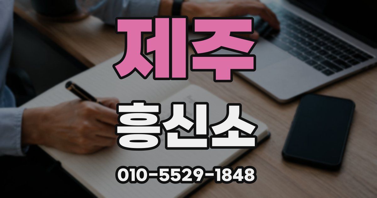 제주 흥신소