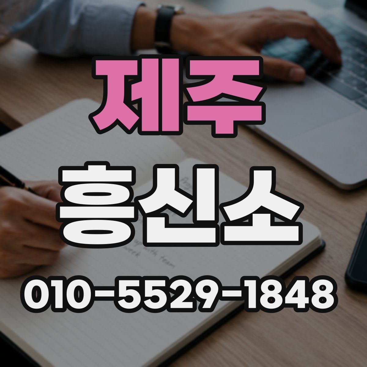 제주 흥신소