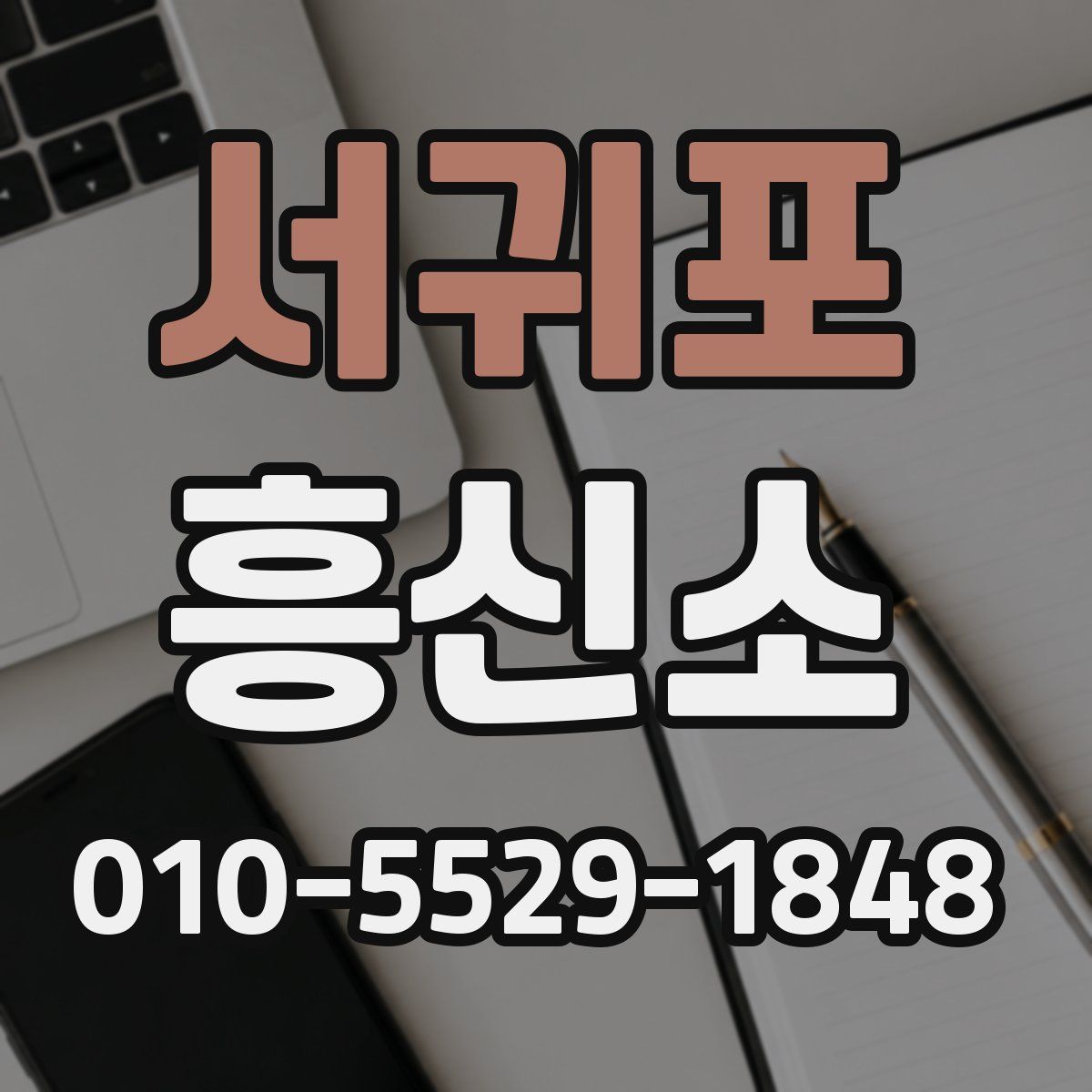 서귀포 흥신소
