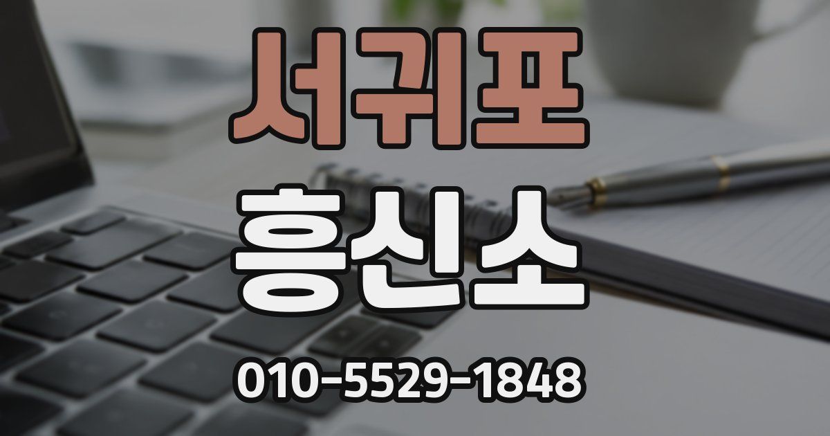 서귀포 흥신소