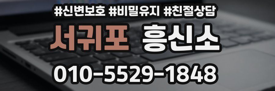 서귀포 흥신소