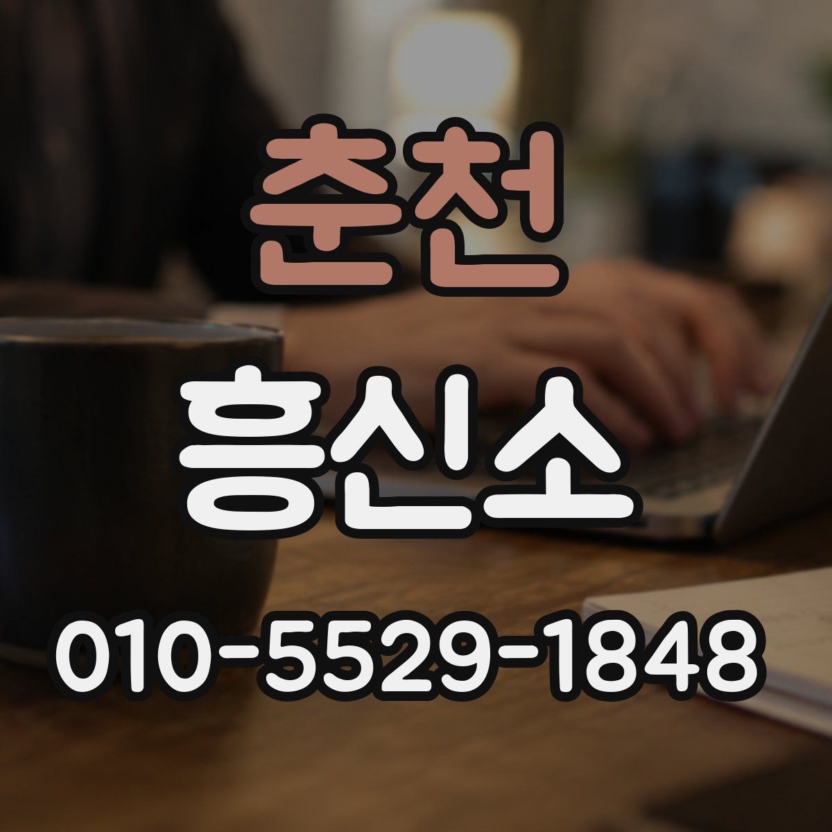 춘천 흥신소 이용 전 알아둘 점