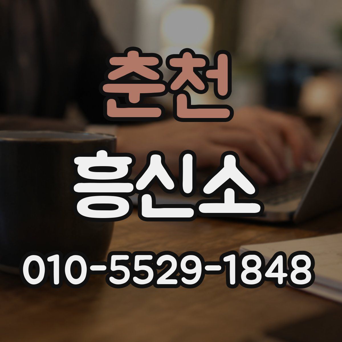 춘천 흥신소