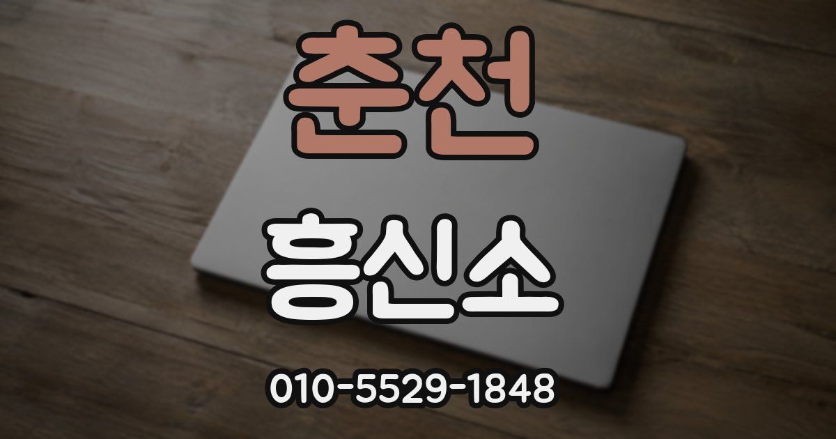 춘천 흥신소