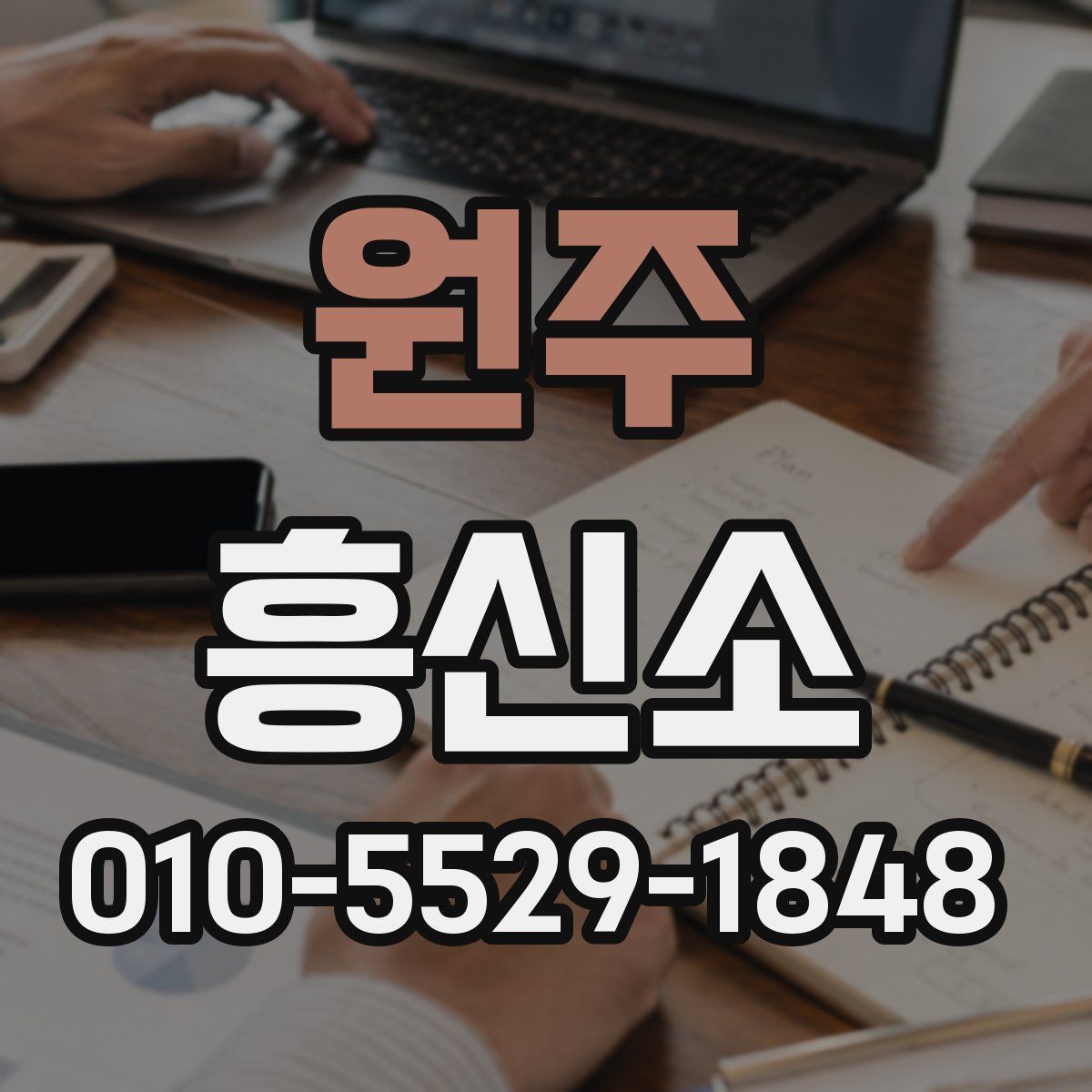 원주 흥신소