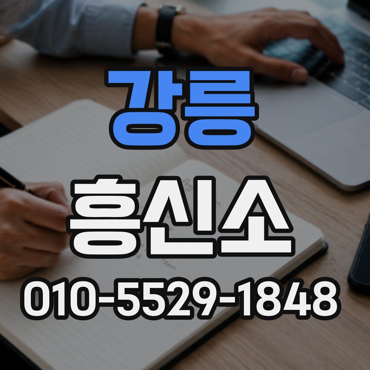 강릉 흥신소