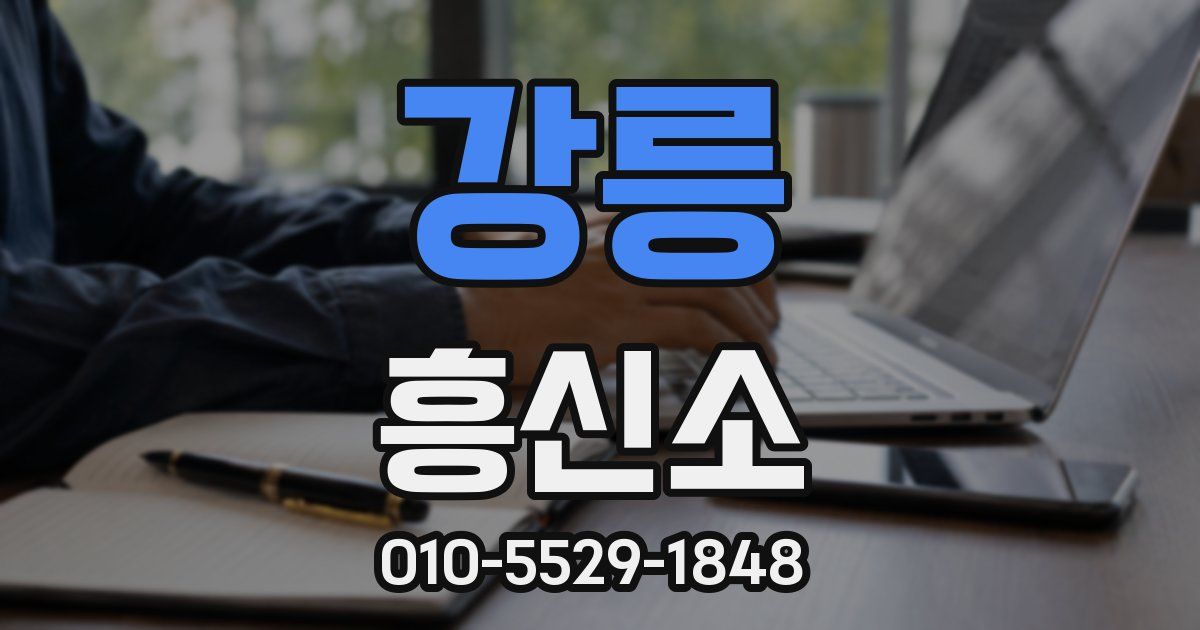 강릉 흥신소