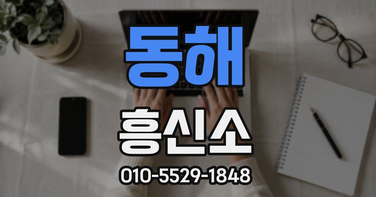 동해 흥신소