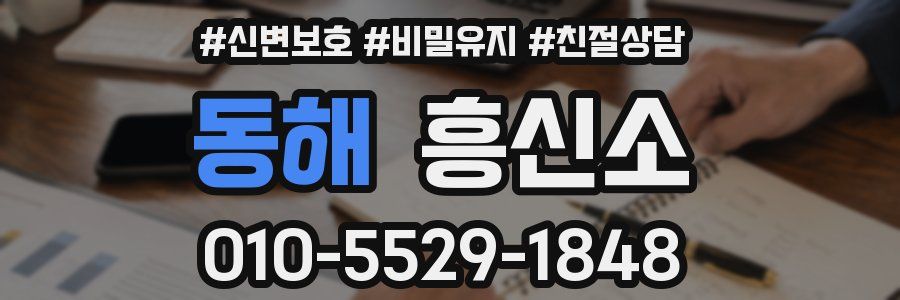 동해 흥신소