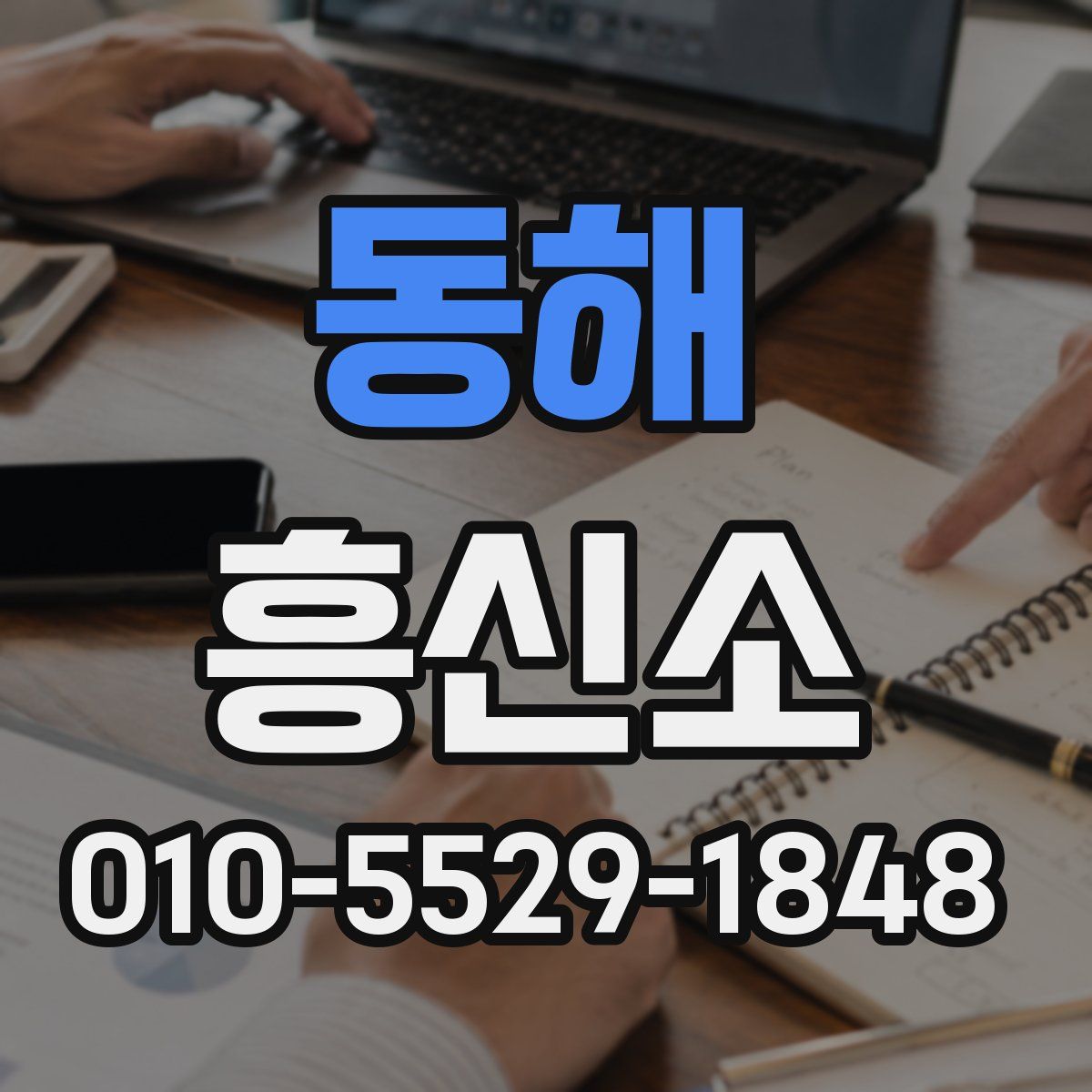 동해 흥신소