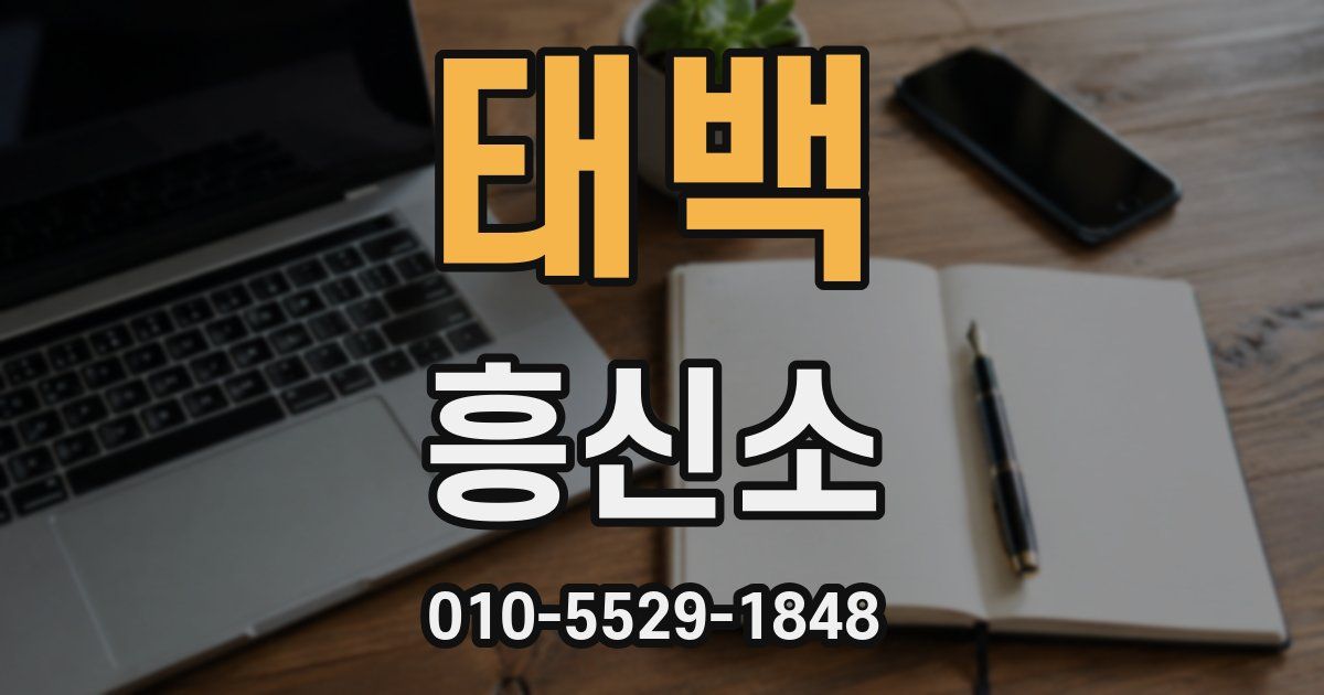 태백 흥신소