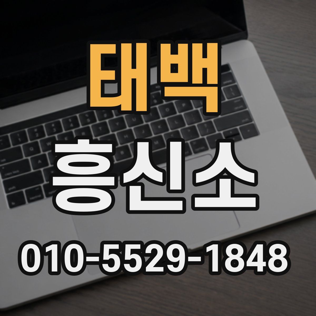 태백 흥신소