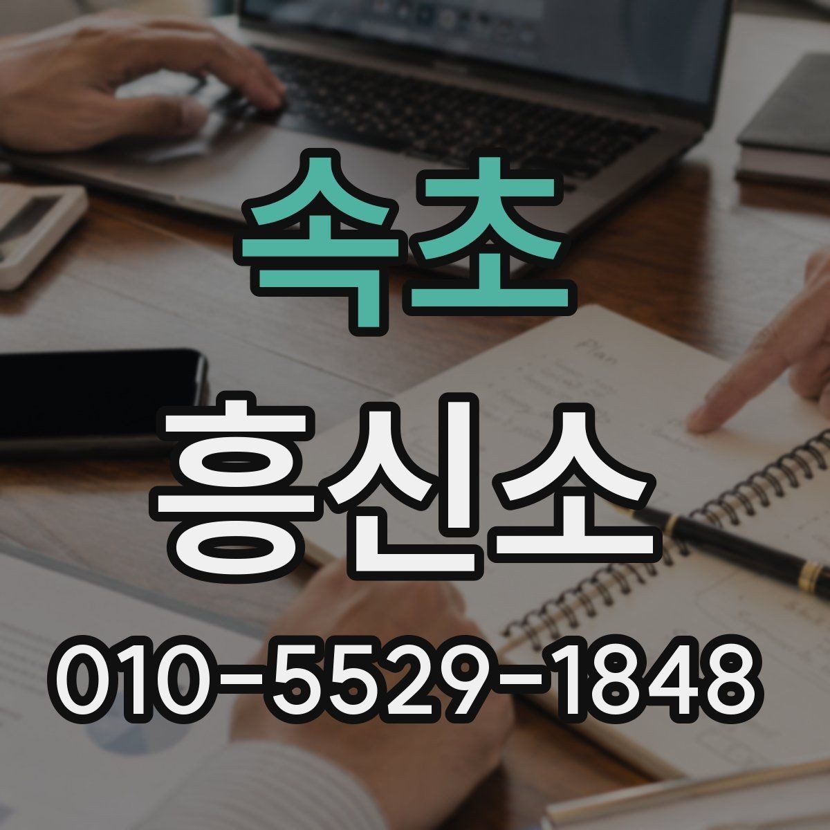 속초 흥신소 결과 활용 시 조심해야 할 점