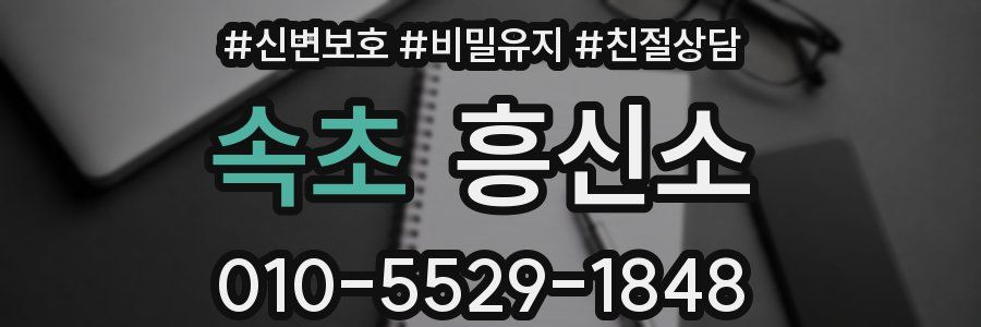 속초 흥신소