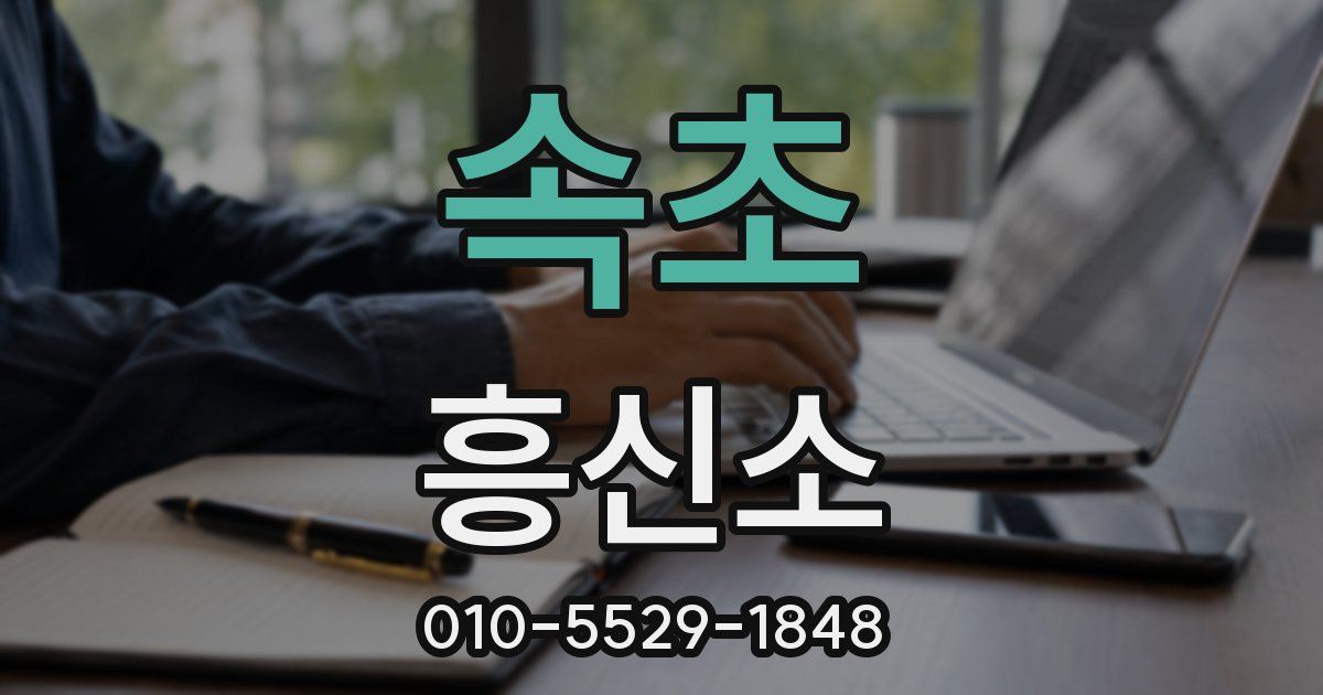 속초 흥신소