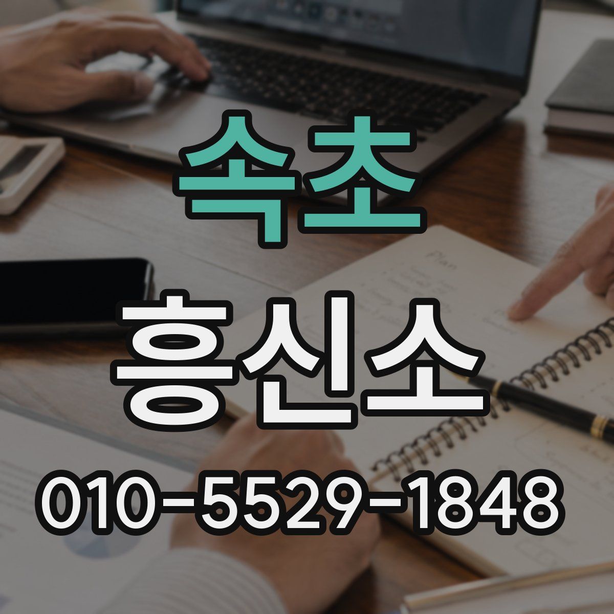속초 흥신소