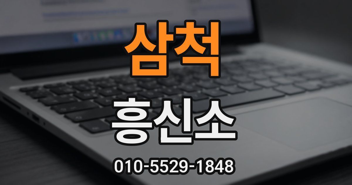 삼척 흥신소