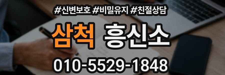 삼척 흥신소