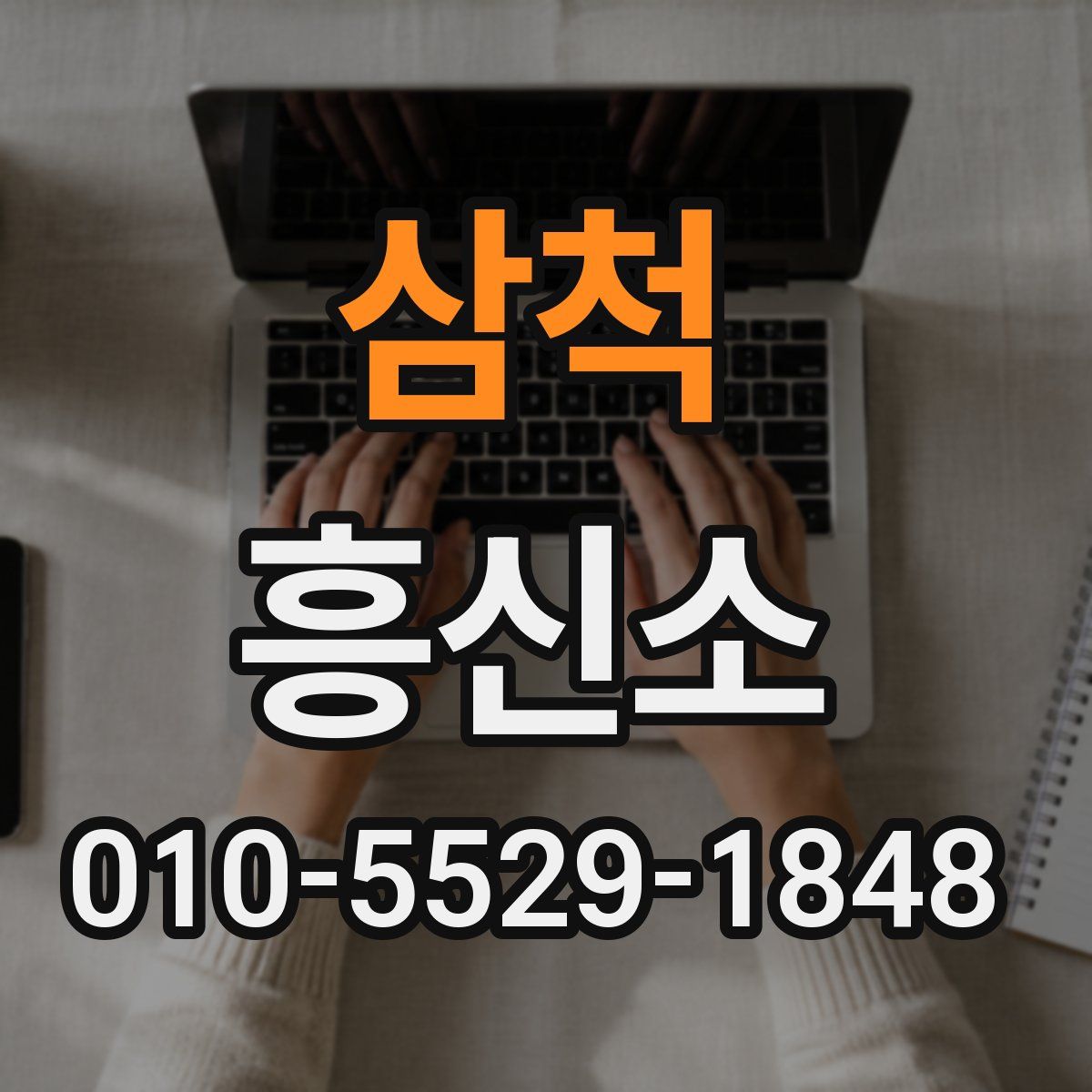 삼척 흥신소