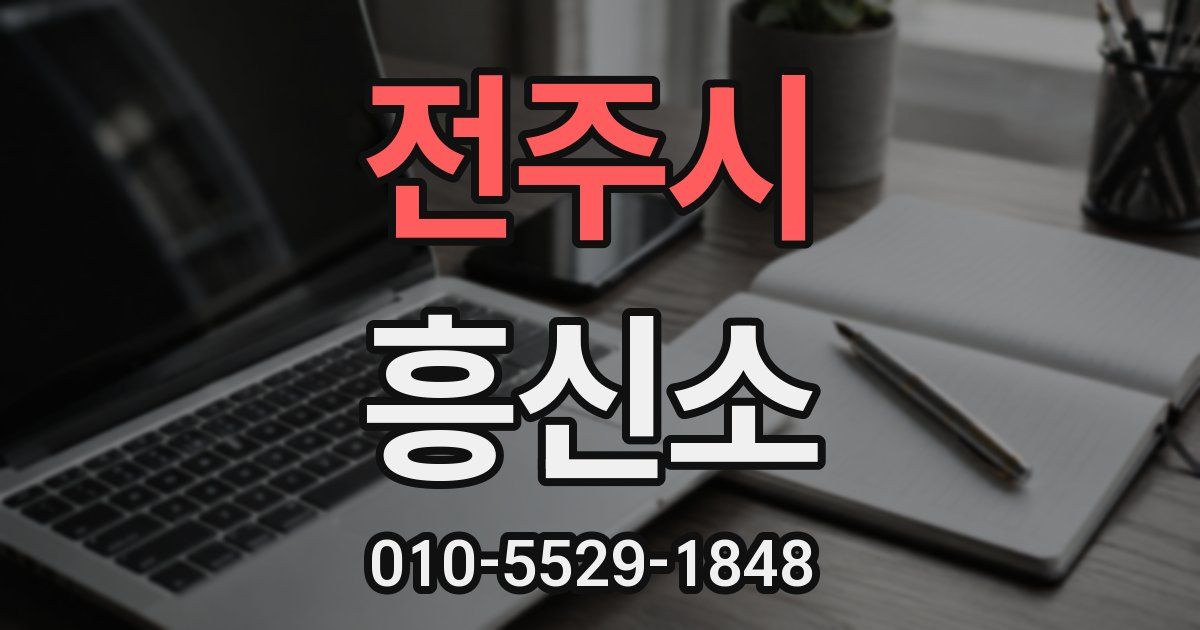 전주시 흥신소