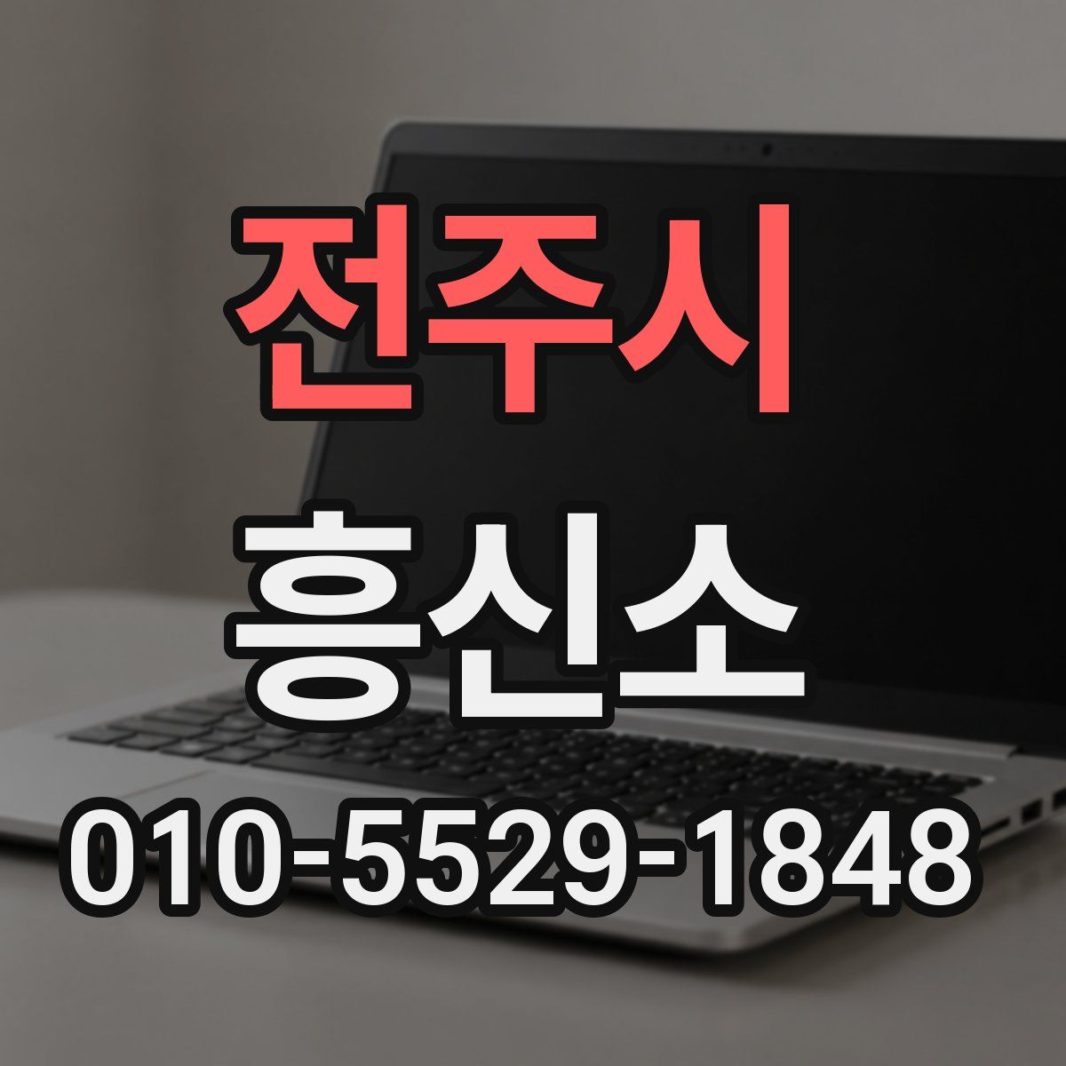전주시 흥신소