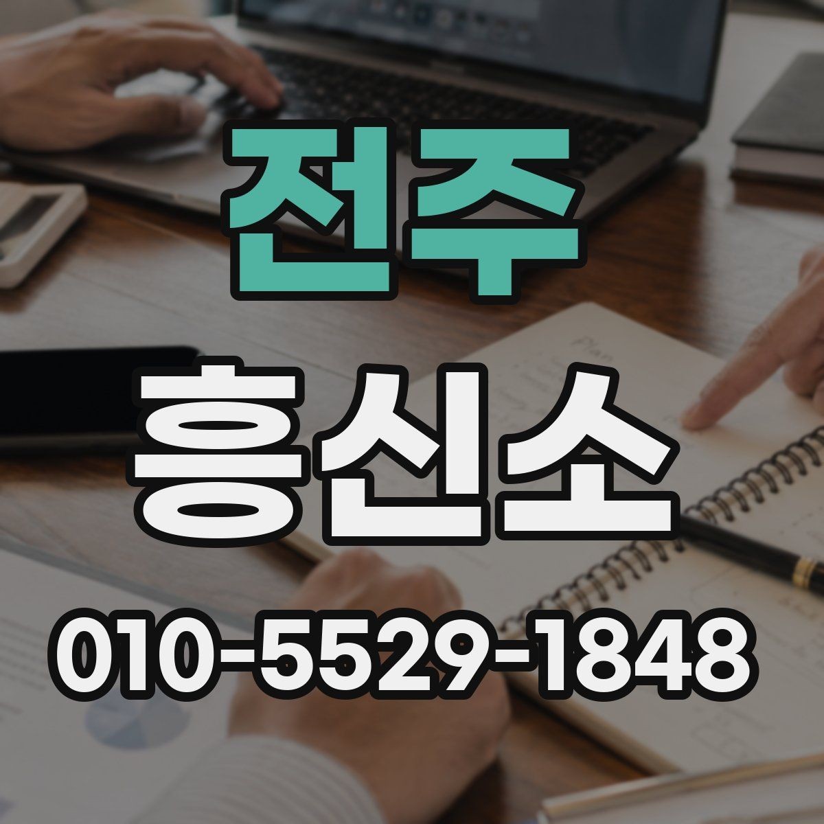 전주 흥신소 업무를 맡길 때 생기는 궁금증