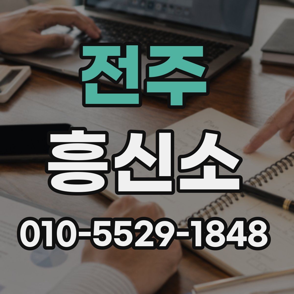 전주 흥신소
