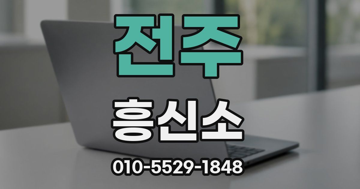 전주 흥신소