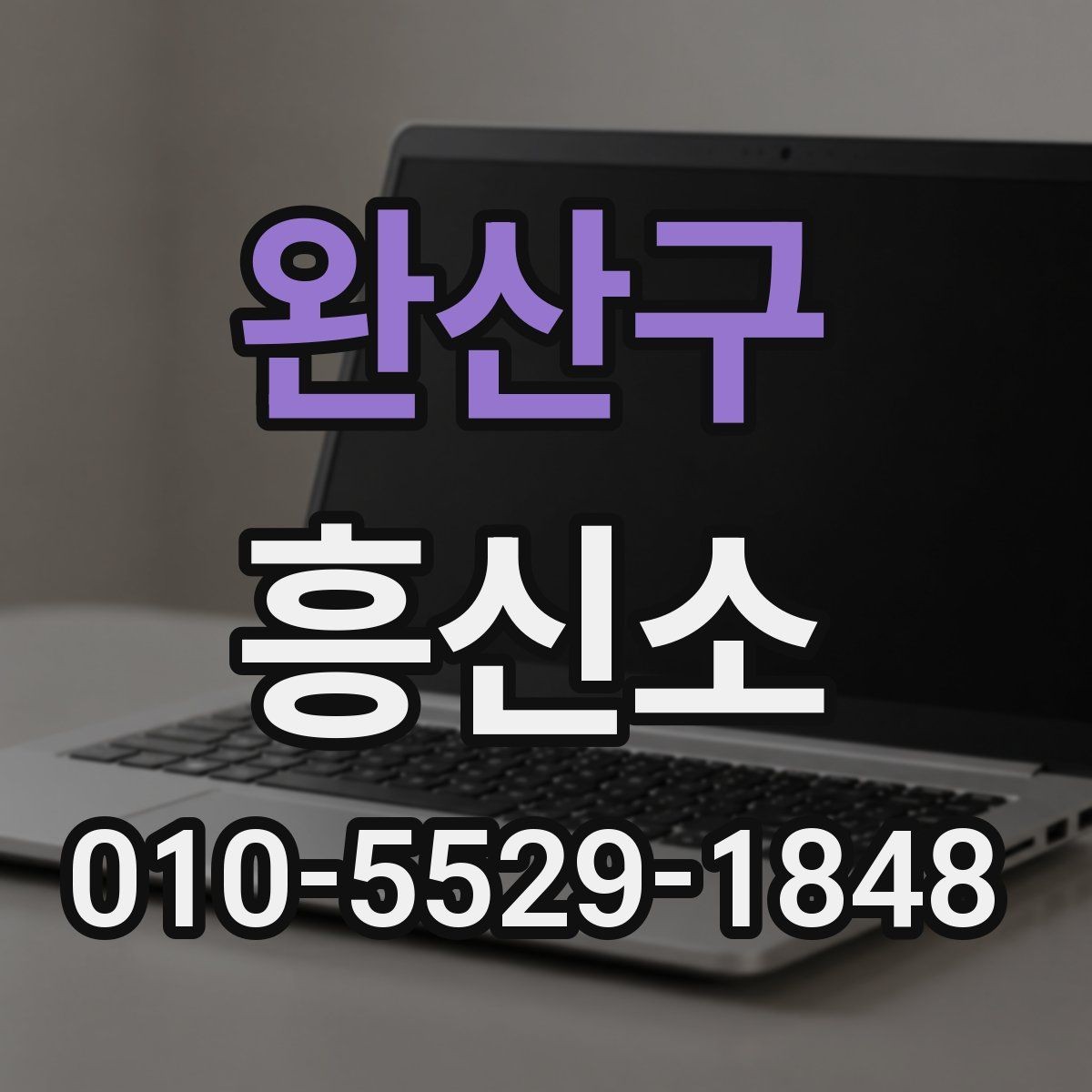 완산구 흥신소 의뢰 과정과 진행 단계
