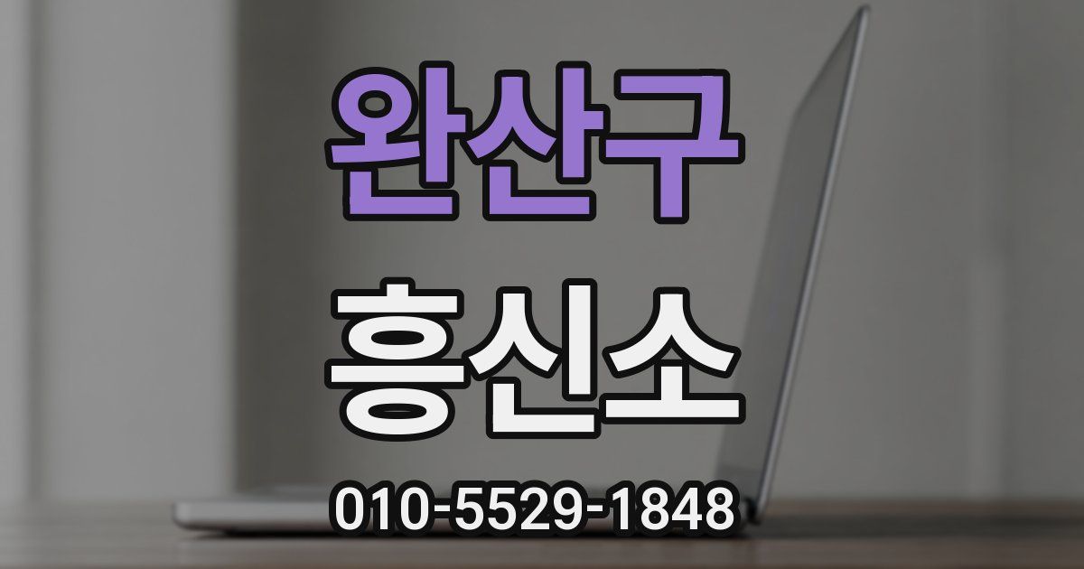 완산구 흥신소
