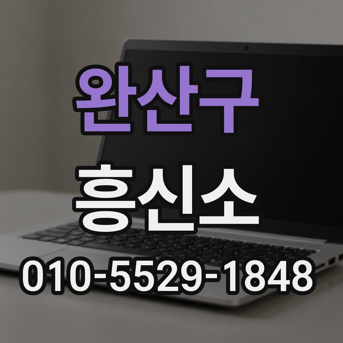 완산구 흥신소
