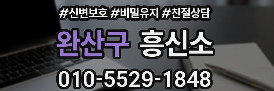 완산구 흥신소