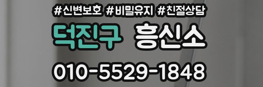 덕진구 흥신소