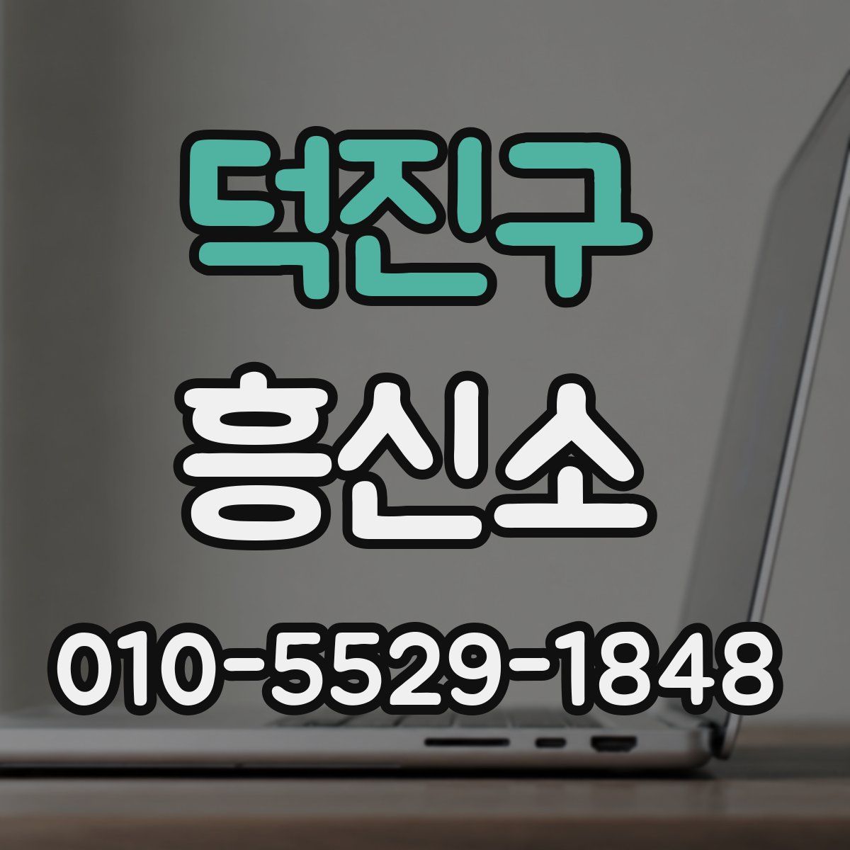 덕진구 흥신소