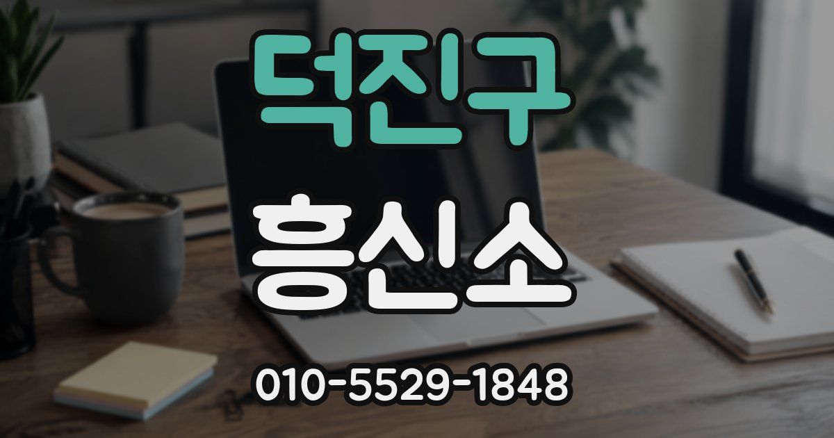 덕진구 흥신소
