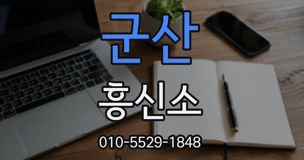 군산 흥신소