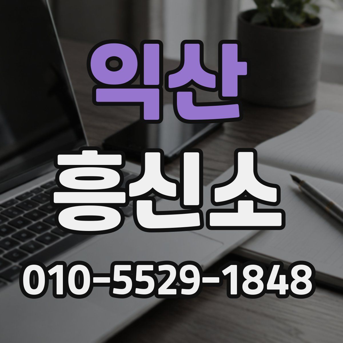 익산 흥신소