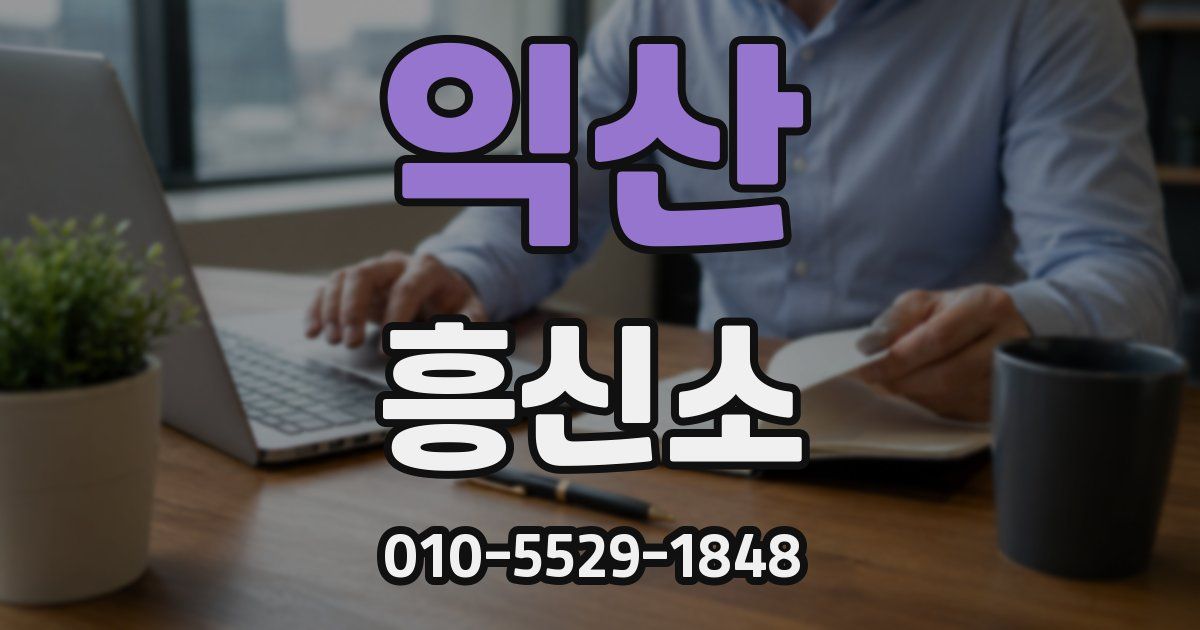 익산 흥신소