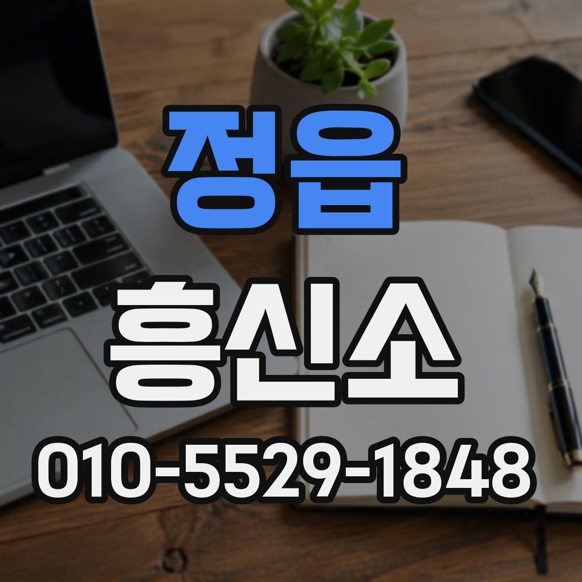 정읍 흥신소 의뢰 후 결과 확인은 어떻게 이루어질까