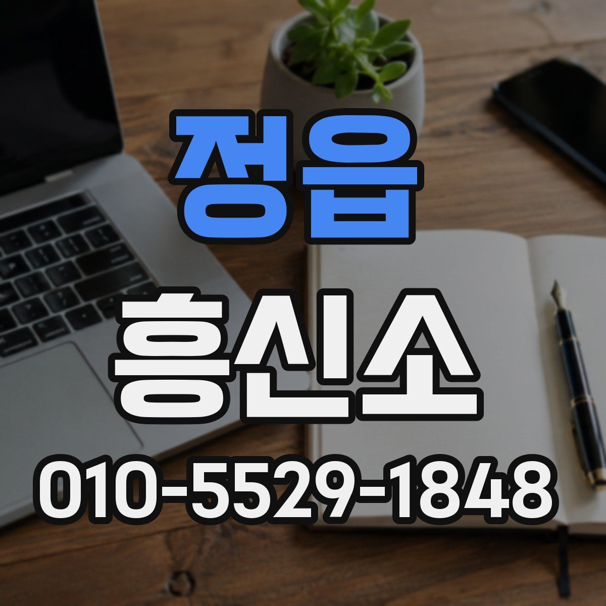 정읍 흥신소