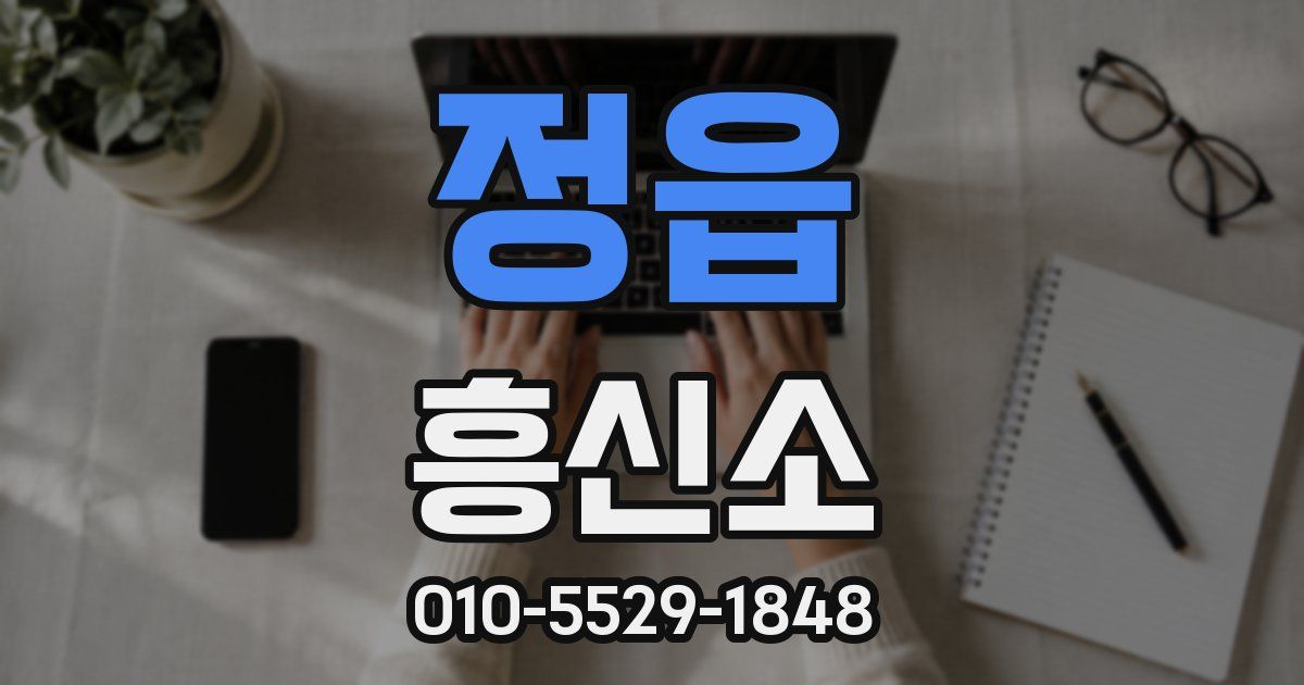 정읍 흥신소
