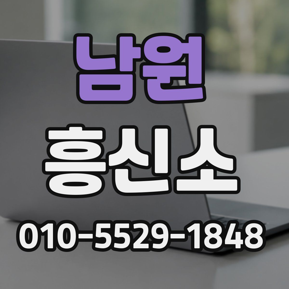남원 흥신소