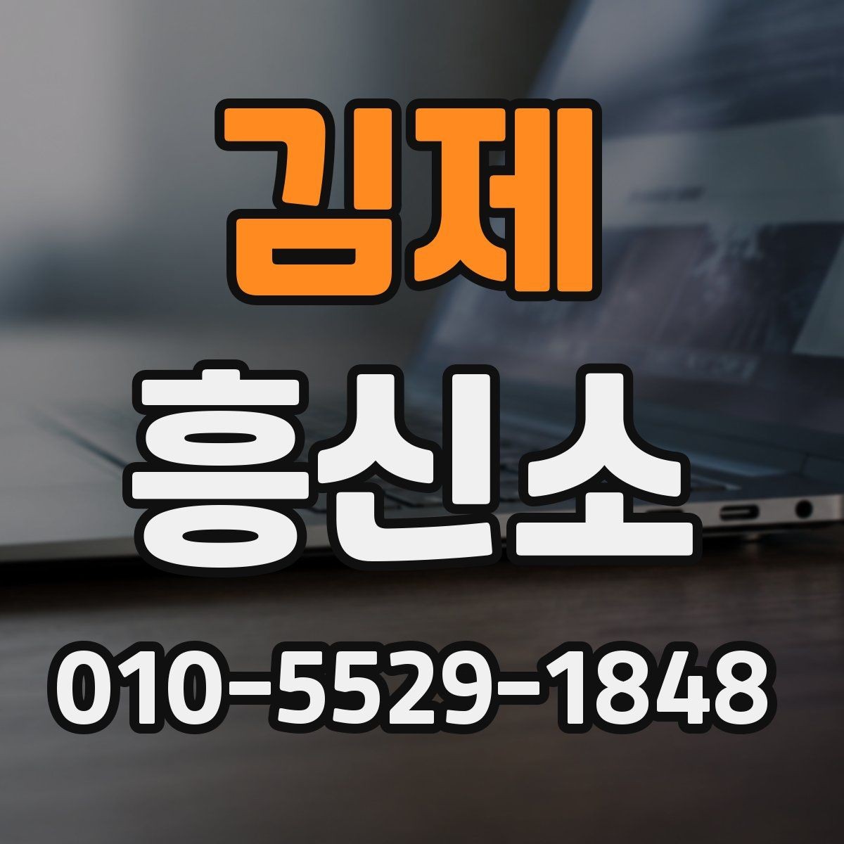 김제 흥신소 상담 준비를 쉽게 하는 실무 팁