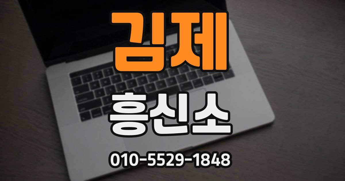 김제 흥신소