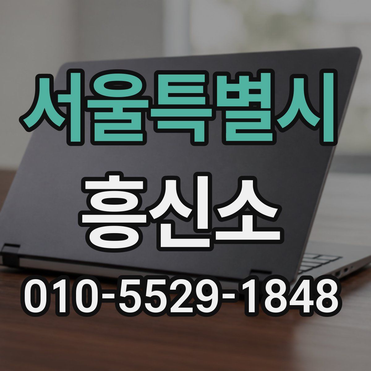 서울특별시 흥신소