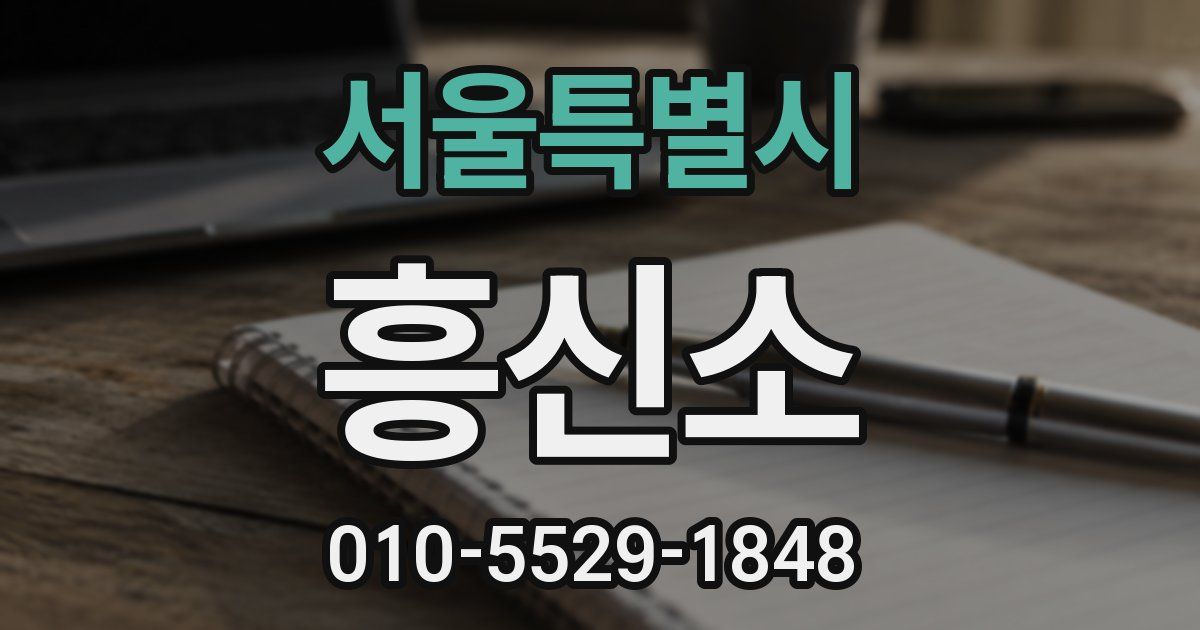서울특별시 흥신소