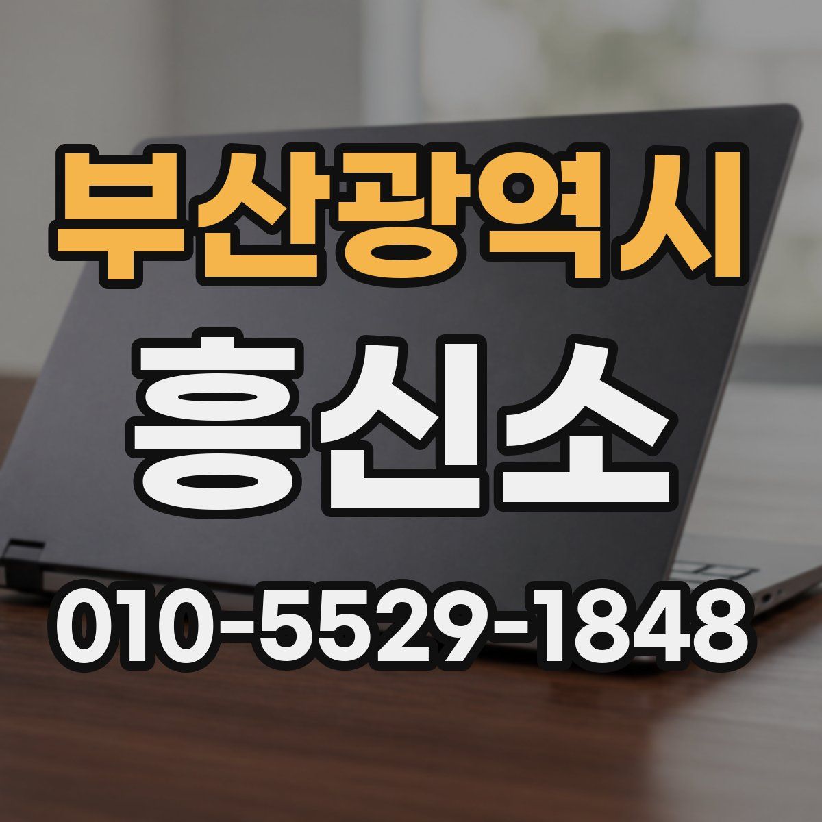 부산광역시 흥신소